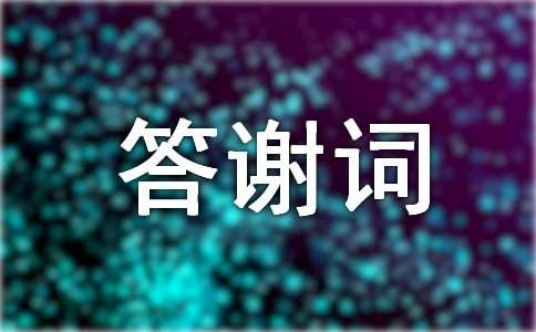 農村喬遷新居主人答謝詞（通用9篇）