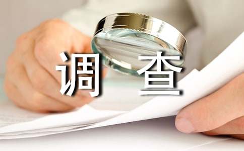 環境污染調查報告