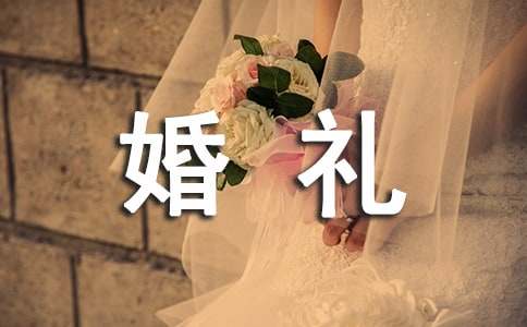 婚禮新郎父母答謝詞范文