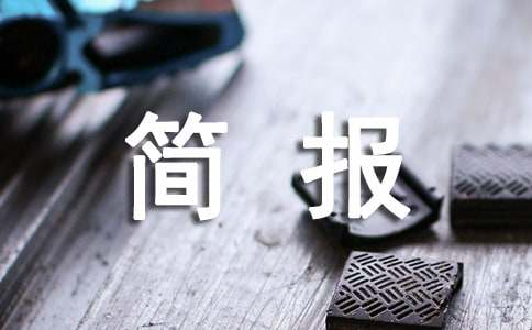 開(kāi)展老年人反詐宣傳活動(dòng)的簡(jiǎn)報(bào)范文（精選10篇）