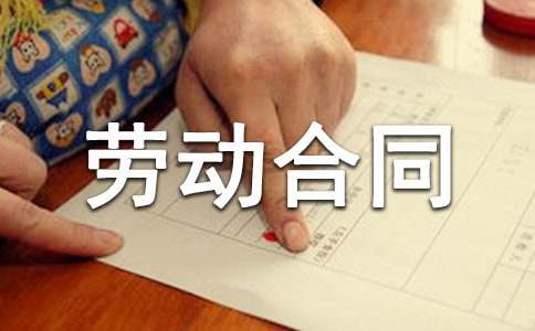 總經理勞動合同書