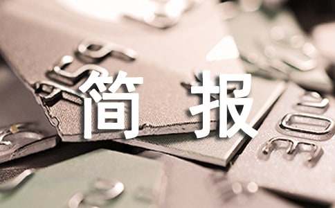 節(jié)前安全生產(chǎn)大檢查安排簡報范文（精選25篇）