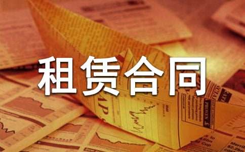 金融設(shè)備租賃合同