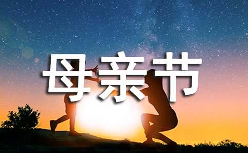 母親節(jié)給母親的感謝信