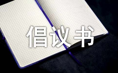 貧困捐款倡議書范文