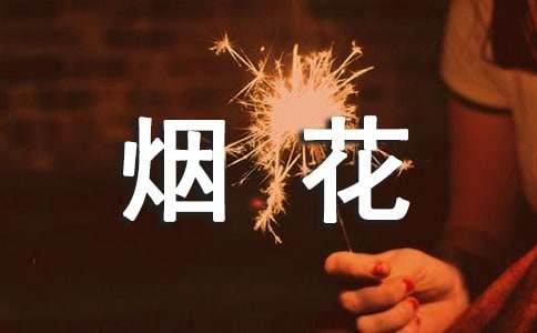 煙花爆竹安全生產(chǎn)檢查簡(jiǎn)報(bào)（通用22篇）