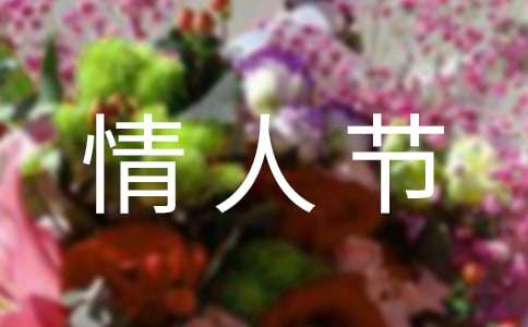 情人節(jié)祝福語