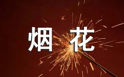 煙花爆竹安全管理簡(jiǎn)報(bào)（精選13篇）