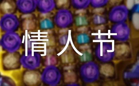 情人節(jié)的經典祝福語