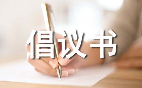 交通安全倡議書（熱門）