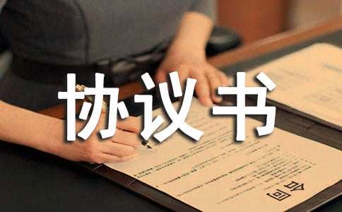 物業管理租賃委托收費協議書