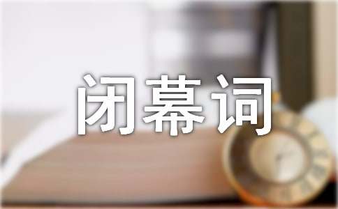 學術論壇閉幕詞