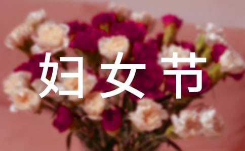 婦女節(jié)慰問信范文（通用10篇）