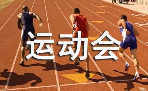 2016年職工運動會閉幕詞范文