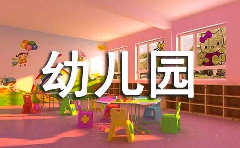 幼兒園會(huì)議記錄（通用）