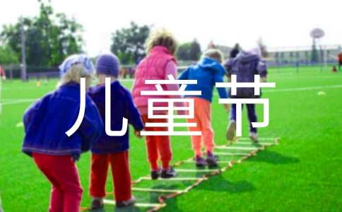 幼兒園六一兒童節主持詞