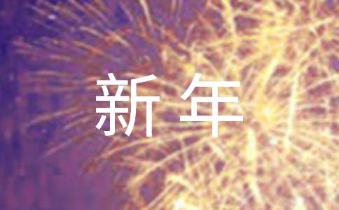 經典常用的新年文藝晚會閉幕詞模板