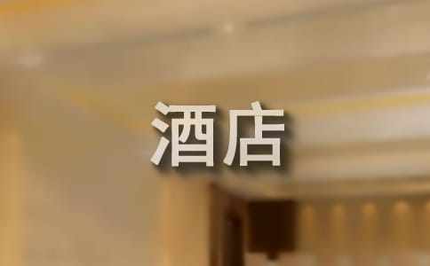 給酒店的表揚信范文