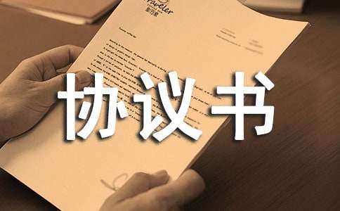 仲裁檢測委托協議書