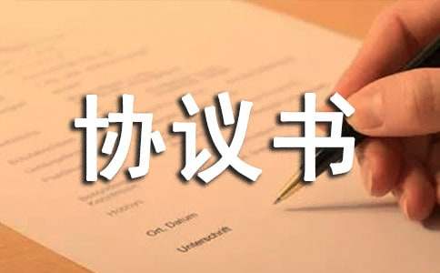 仲裁協議書【薦】