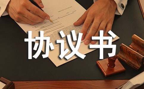 【薦】仲裁協議書