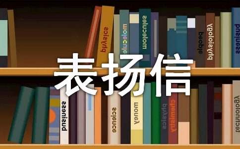 助人為樂表揚信范文