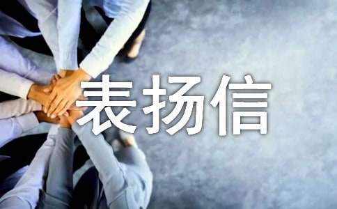 給醫務人員表揚信最新