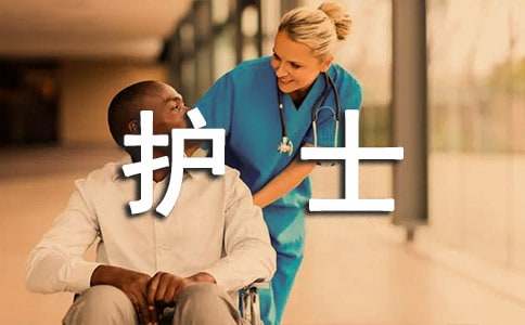 護(hù)士述職報(bào)告（精選）