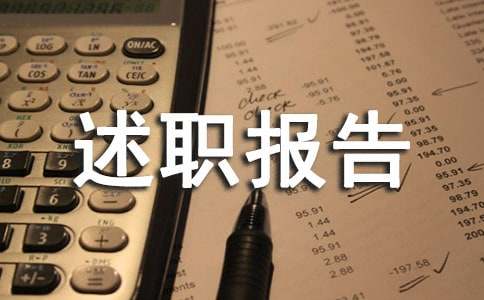 申報(bào)中高職稱個(gè)人述職報(bào)告（精選18篇）