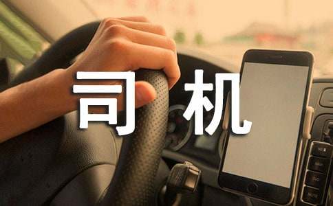 給出租車司機的表揚信