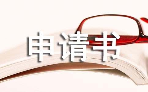 [優]集體勞動爭議仲裁申請書