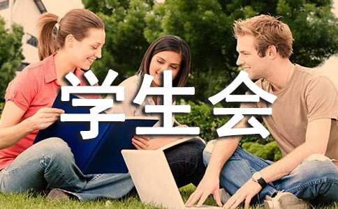 大學(xué)生面試學(xué)生會(huì)自我介紹簡(jiǎn)短有趣