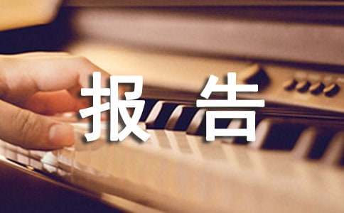 資產(chǎn)評估報告書正文應列的內(nèi)容