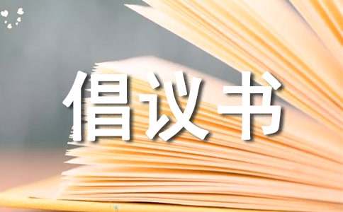 干部移風(fēng)易俗的倡議書