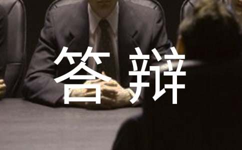 物業民事答辯狀（精選14篇）