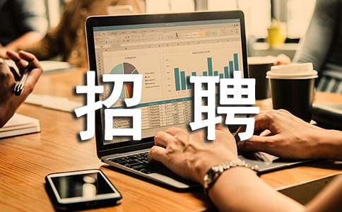 企業招聘的調查報告