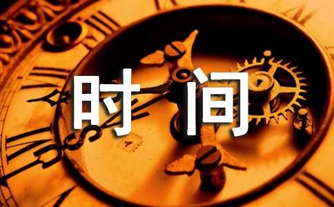 有關(guān)時(shí)間的謎語(yǔ)及答案