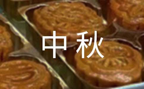 關于中秋的簡單謎語