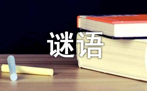 關(guān)于手指的謎語及謎底