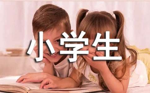 (薦)小學(xué)生作文4篇