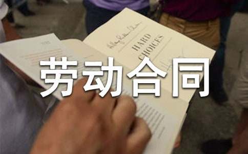 續訂勞動合同申請書規范模板