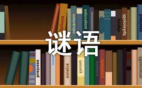 經典謎語及答案840句