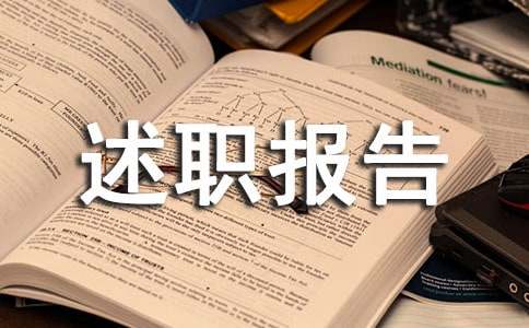 轉正述職報告15篇