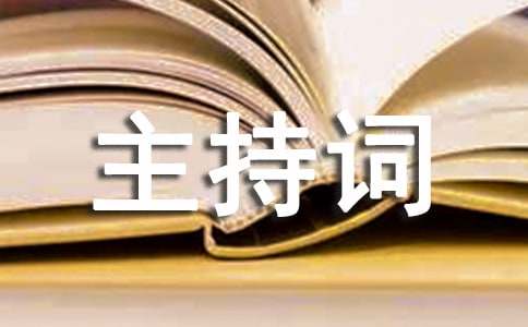 培訓會議主持詞范文