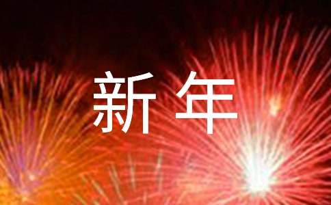 教師的新年寄語