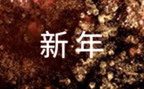 給老師的新年寄語