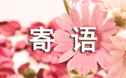 簡(jiǎn)短的班級(jí)寄語