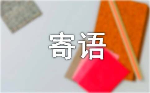 給大一的新生寄語_大學老生級新生的建議