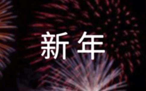 父母對孩子新年寄語