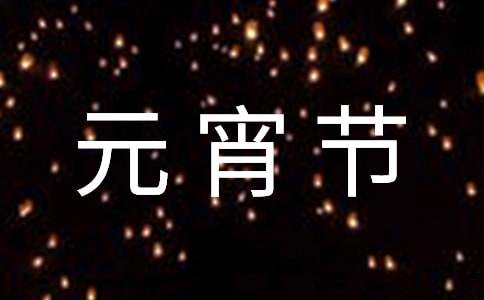 元宵節學?；顒有侣劯?></p>

<h2>元宵節學校活動新聞稿1</h2>
<p>　　3月5日，農歷正月十五，是我們中華民族傳統的元宵佳節，在喜慶佳節之際，我校也抓住之一有利契機，對學生們進行了熱愛傳統文化，增強民族自豪感的教育。</p><p>　　中華民族的.傳統節日文化是十分寶貴的愛國主義教育資源。我校充分利用這一教育資源開展系列活動，各班老師以各種形式組織學生了解元宵節的來歷，變遷，了解元宵節的各種習俗以及背后蘊含的深刻文化背景和寓意，讓學生在中華傳統節日文化教育活動中更加熱愛我們古老厚重的中國文化，并在濃郁的節日氛圍中接受愛國主義的熏陶。</p>
<h2>元宵節學?；顒有侣劯?</h2>
<p>　　為了認真貫徹落實黨的十八大提出的弘揚中華文化，充分利用傳統節日弘揚民族優秀文化，弘揚和諧文明社會風尚。學校于2月26日，在全校學生中舉辦我們的節日元宵豫章誦經典誦讀比賽活動，下面進行簡要的總結。</p><p>　　接到上級的任務，教導處在校領導的指導下馬上在第一時間制定了活動方案，同時在網上收集、篩選《論語》、《詩經》、《道德經》等誦讀材料印發到學生手中，做到人手一份。并將活動方案印發到各班，要求班主任在班中宣讀活動方案，告知學生活動具體內容。為了營造一個歡樂喜慶的節日氣氛和誦讀氛圍，學校制作并懸掛多幅的橫額、標語，使全校師生隨時隨地都能感受到經典詩文的`感染。</p><p>　　在20xx年2月22日上午，全校各班學生由班主任在班中開展形式多樣的國學典詩誦讀活動，有集體齊誦、小組誦讀、個人獨誦等等，各班都把本次活動做得有聲有色，學生在誦讀的過程中得到了國學文化的熏陶，受益頗豐。同時，每班于2月26日推薦一至兩個節目參</p><p>　　加學校的比賽。經過評審，高彽年級各評出一等獎一名，二等獎二名，三等獎三名，并在校會上對獲獎的班級和個人進行表彰。</p><p>　　本次活動在學校的正確指導下圓滿地完成，讓學生過上一個歡樂、喜慶、祥和的寒假，又讓學生對中華經典詩文有了新的認識與感受。</p>
<h2>元宵節學校活動新聞稿3</h2>
<p>　　威武鑼鼓震天響，漫天禮花奏和鳴。在一年一度的元宵節來臨之際，為營造喜慶歡樂的節日氛圍，2月22日，公司所在地村組干部帶領故事表演隊到公司與廣大員工共慶佳節。</p><p>　　故事隊帶來了威風鑼鼓表演、傳統民間秧歌、獅子拜年等。威風鑼鼓敲得氣壯山河，傳統民間秧歌扭出了村民心中的喜悅，獅子拜年舞得強勁有力，每個節目都博得大家的陣陣掌聲。表演結束后，公司為表演隊送上了慰問金和慰問品。</p><p>　　此次活動在歡慶佳節的.同時，也密切了企業與當地干群的關系，展示了公司的良好風貌。</p>

					</div>

<div   class=